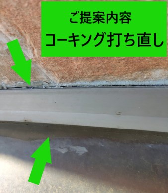 サンルーム雨漏り　工事ご提案内容　コーキング打ち直し